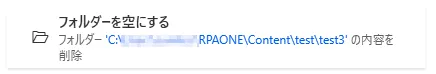フォルダーを空にするフロー