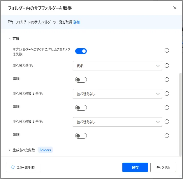 フォルダー内のサブフォルダー取得詳細設定画面