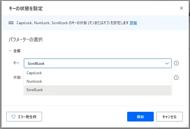 「キーの状態を設定」設定画面