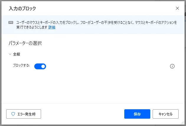 入力のブロック設定画面