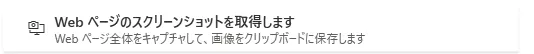 Webページのスクリーンショットを取得します