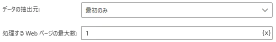 Webページからデータを抽出する設定画面3