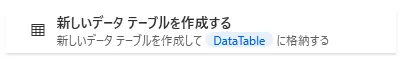 新しいデータテーブルを作成する