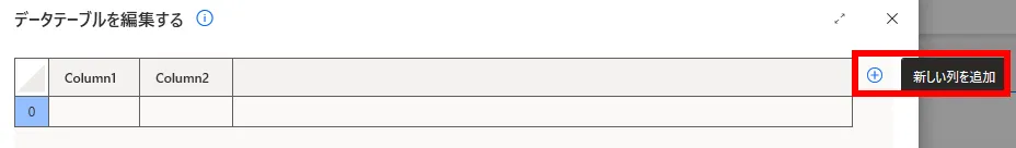 列追加ボタンクリック前