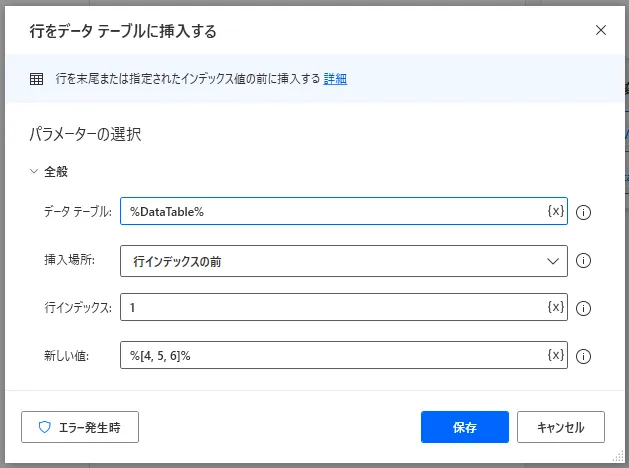 行をデータテーブルに挿入する設定画面