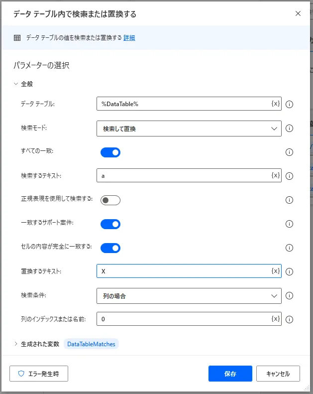 データテーブル内で検索または置換する設定画面