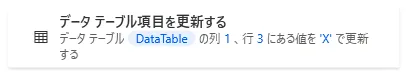 データテーブル項目を更新する