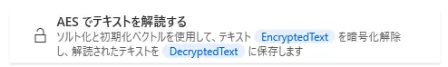 AESでテキストを解読する