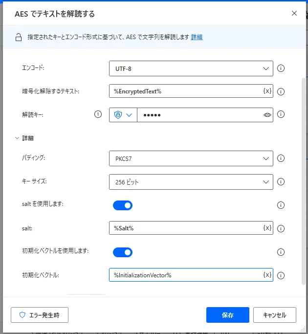 AESでテキストを解読する設定画面