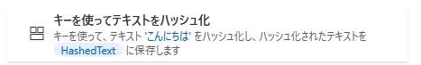 キーを使ってテキストをハッシュ化