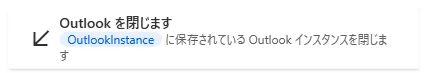 Outlookを閉じます