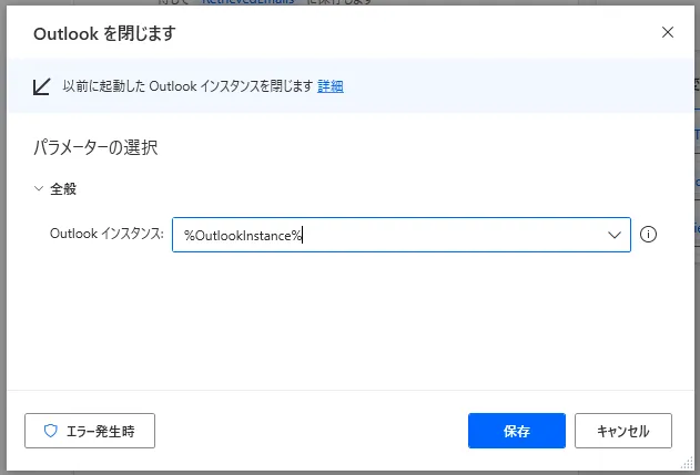 Outlookを閉じます設定画面