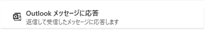 Outlookメッセージに応答