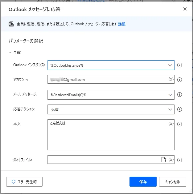 Outlookメッセージに応答設定画面