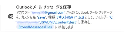 Outlookメールメッセージを保存