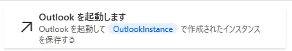 Outlookを起動します