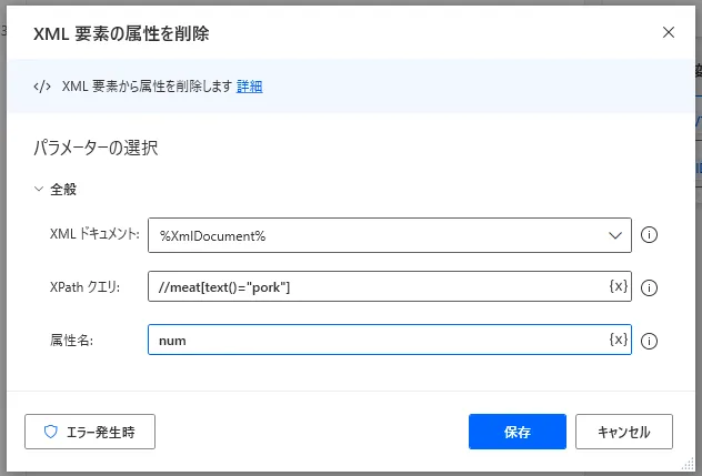 XML要素の属性を削除設定画面