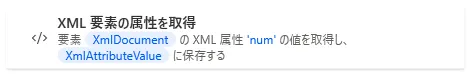 XML要素の属性を取得