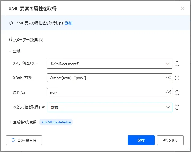 XML要素の属性を取得設定画面