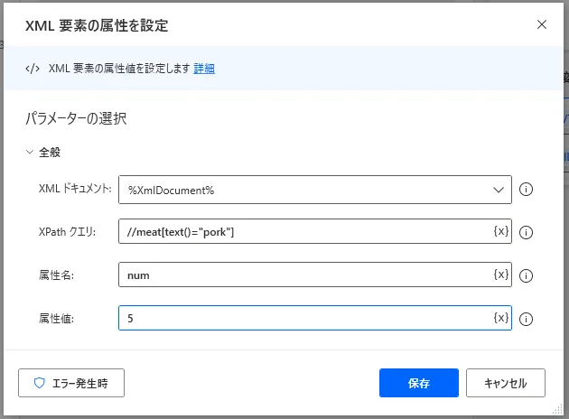 「XML要素の属性を設定」設定画面