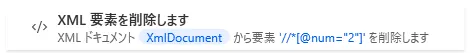 XML要素を削除します