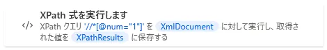 XPath式を実行する